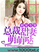 独家专宠：总裁甜妻萌萌哒图片