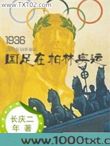 1936国足在柏林奥运