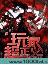 玩家超正义图片