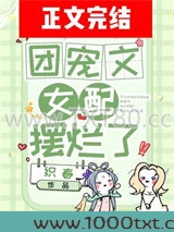 团宠文女配摆烂了图片