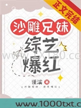 沙雕兄妹，综艺爆红图片