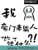 六本书的主角都觊觎豪门老男人图片