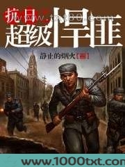抗日之超级悍匪