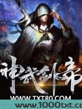 神武剑帝图片