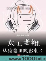 太上老祖从坟墓里爬出来了图片