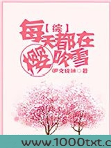 [综]每天都在樱吹雪图片