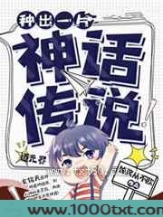 种出一片神话传说图片