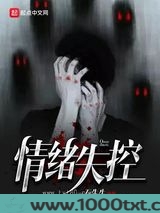 情绪失控图片