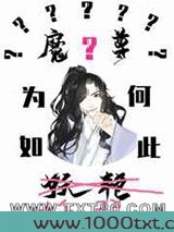魔尊为何如此妖艳图片