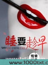 睡，要趁早