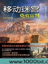 移动迷宫2：烧痕审判图片
