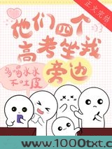 他们四个高考坐我旁边图片