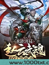 水浒：开局赵云武魂，我打...