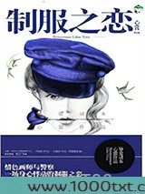 制服之恋(刑警队长VS情色插画家)图片