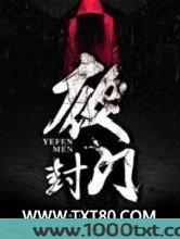 夜封门图片