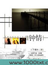 钟情(出书版)图片