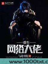 重生网络大佬图片
