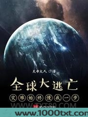 全球大逃亡：灾难始终慢我一步图片