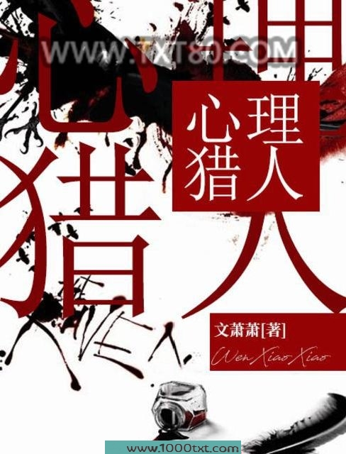 心理猎人图片