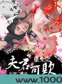 重生之夫君可欺图片