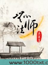 无心法师