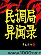 民调局异闻录