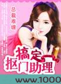 小秘书逆袭大总裁:搞定抠门笨助理图片