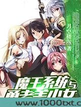 魔王系统与勇者美少女图片