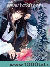 咬定男主不放松