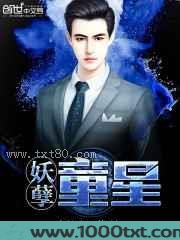 妖孽童星图片