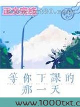 等你下课的那一天