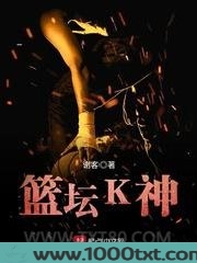 篮坛K神