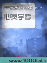 心灵学者图片