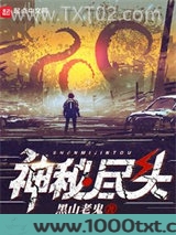 神秘尽头