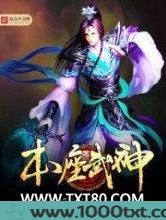 本座武神