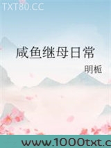 咸鱼继母日常图片
