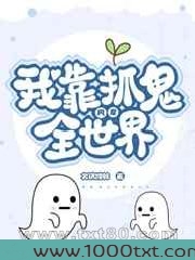 我靠抓鬼风靡全世界图片