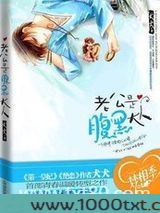 老公是腹黑大人