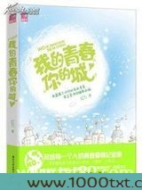 我的青春你的城图片