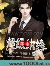 都市超级纨绔图片