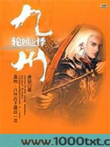 九州·轮回之悸