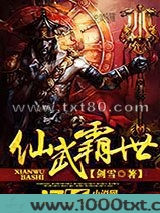 仙武霸世图片
