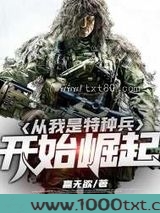 从我是特种兵开始崛起图片