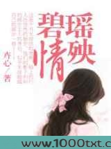 碧瑶情殃图片
