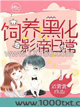 饲养黑化影帝日常图片