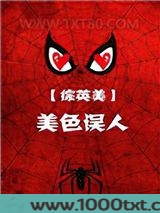 [综英美]美色误人
