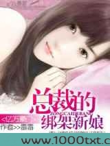 亿万豪门:总裁的绑架新娘图片
