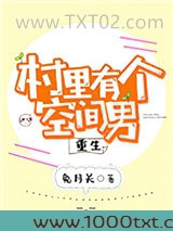 村里有个空间男[重生]图片