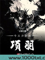 今天开始做项羽图片