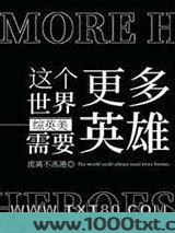 [综英美]这个世界需要更多英雄图片